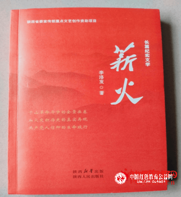 陕西作家李洛发长篇纪实文学《薪火》出版