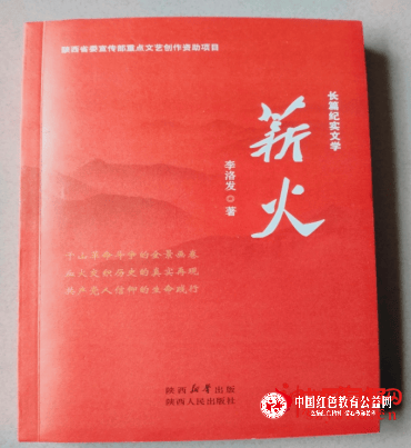 “陕西作家李洛发长篇纪实文学《薪火》出版”