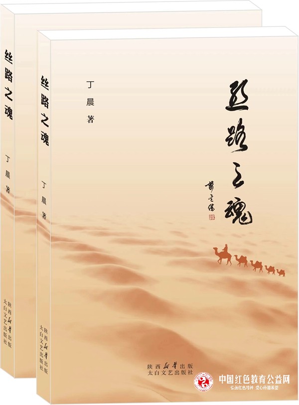 陕西省作家丁晨散文集《丝路之魂》出版