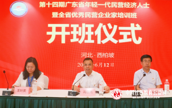 第十四期广东省年轻一代民营经济人士暨全省优秀民营企业家培训班在河北西柏坡开班