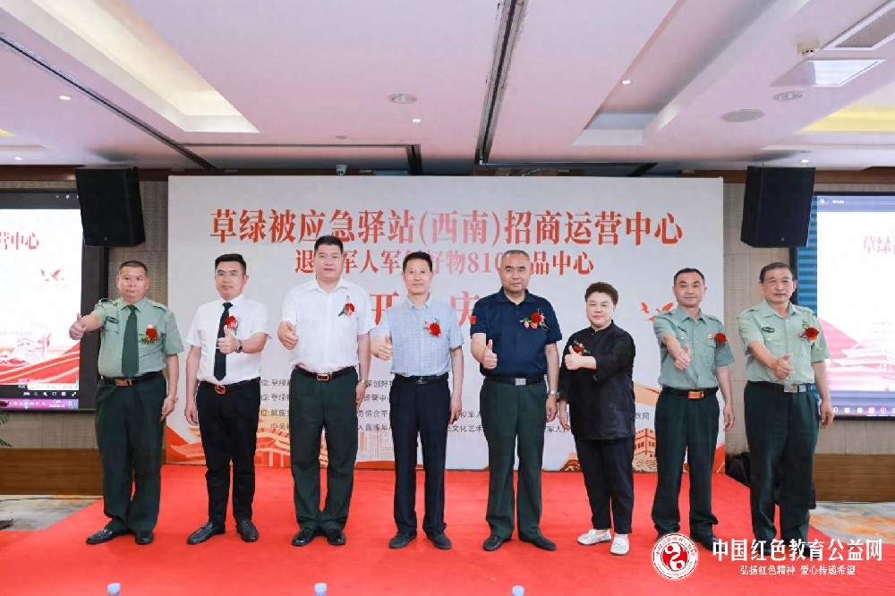 草绿被应急驿站退役军人军创好物810选供中心（西南）剪彩