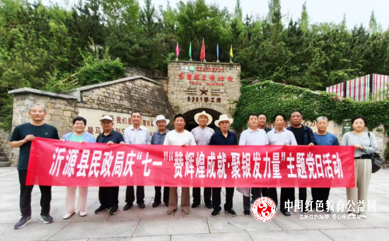 山东沂源县民政局组织退休党员开展庆七一“赞辉煌成就·聚银发力量”主题党日活动