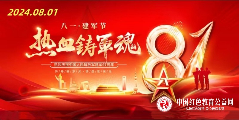 “祝贺八一建军节”