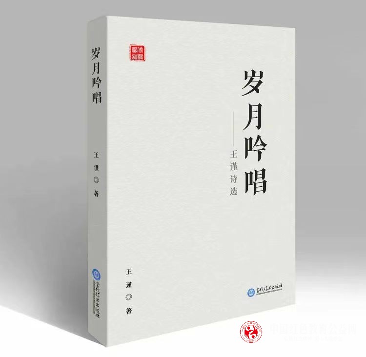 敬畏岁月_吟唱生活——王谨诗集《岁月吟唱》出版