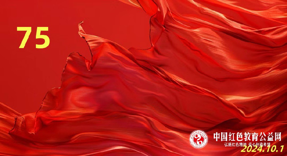 “中国红色教育公益网：向祖国献礼，共庆国庆佳节”