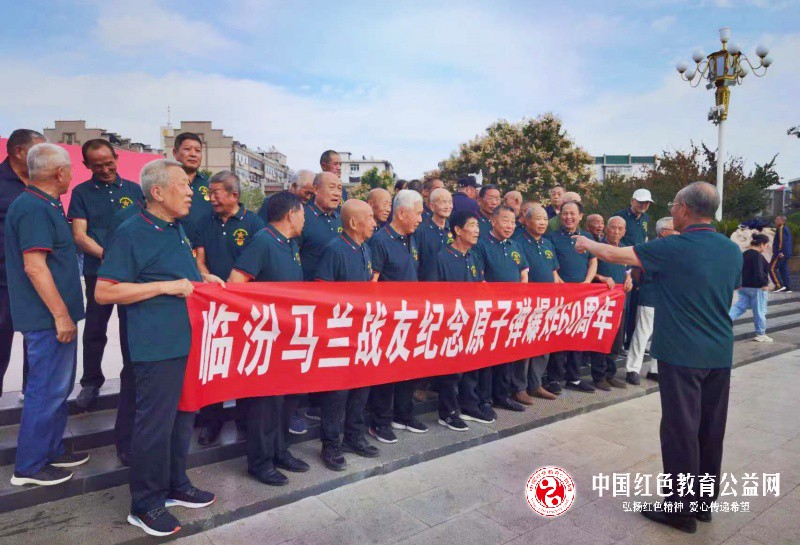 “临汾马兰战友纪念第一颗原子弹爆发60周年活动”