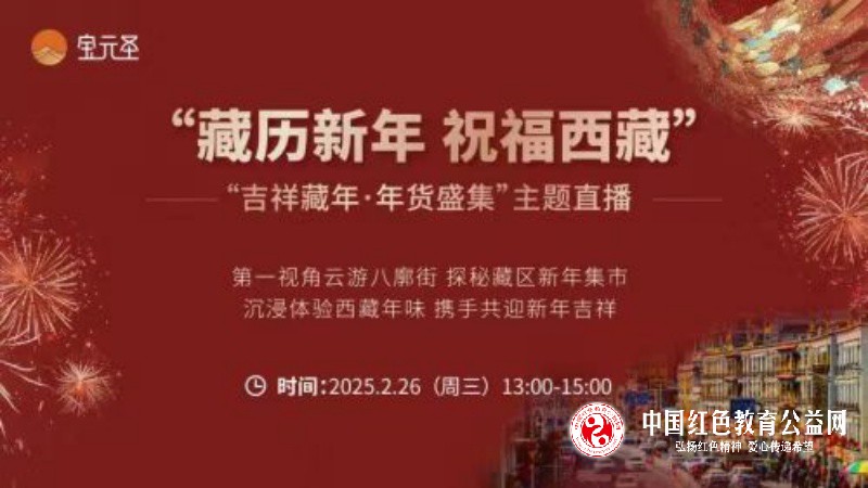 “共赴西藏文化之约！“藏历新年 祝福西藏”公益活动抢 “鲜” 看！”