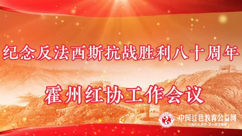 “霍州市红色文化交流协会开展《纪念反法西斯暨抗战胜利80周年活动》工作会议”
