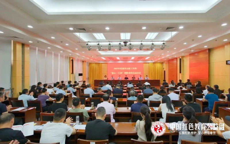 “2025年度慈善志愿工作暨“慈心一日捐”网络募捐启动会议召开”