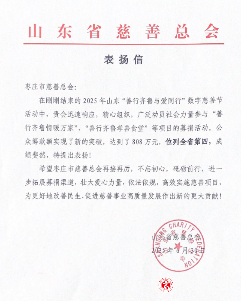 众人划桨开大船——“慈心一日捐”暨山东第二届“善行齐鲁与爱同行”数字慈善节活动侧记