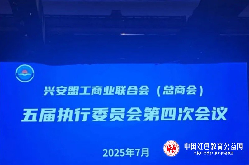 “兴安盟商会积极参与工商联五届四次执委会，共绘发展新蓝图”