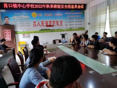 太和县肖口镇中心学校召开班级安全信息员工作会议