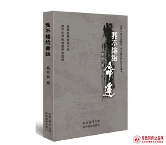 杨志勇报告文学《我不输给命运》出版发行