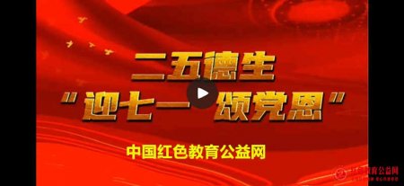 【视频】二五德生“迎七一颂党恩＂