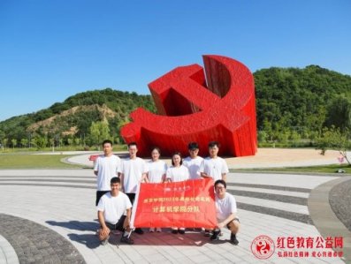 “深度学习 重走红色足迹 重拾红色记忆”