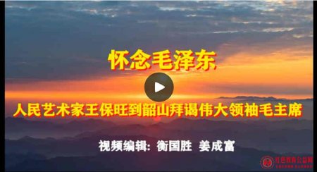 “【视频】人民艺术家王保旺到韶山拜谒伟”