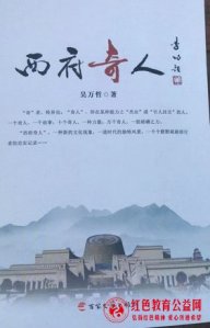 宝鸡著名编剧吴万哲纪实文学集《西府奇人》正式出版