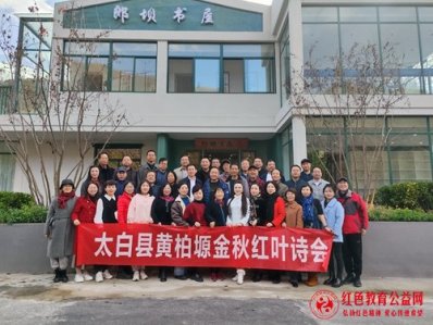 太白县举行黄柏塬金秋红叶诗会
