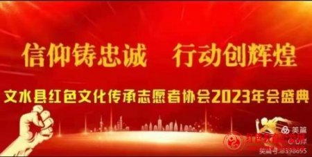 文水县红色文化传承志愿者协会举办年会
