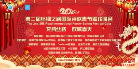“龙腾丝路 放歌春天”第二届丝路国际诗歌春节联欢晚会在西安